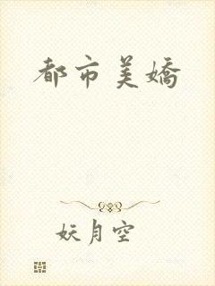 都市美娇