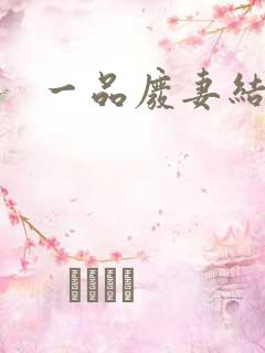 一品废妻结局