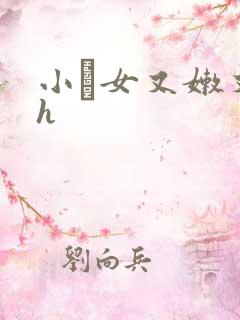 小姪女又嫩又紧h