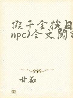 假千金挨日记(npc)全文阅读