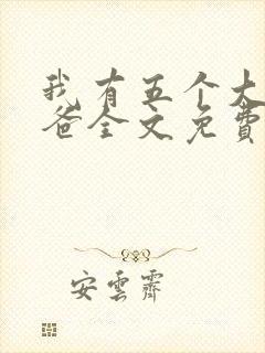 我有五个大佬爸爸全文免费阅读