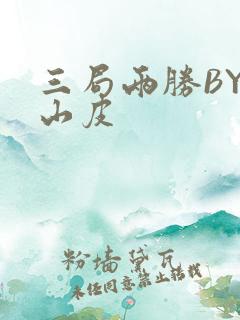 三局两胜BY桃山皮