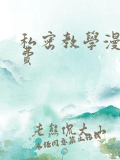 私密教学漫画免费