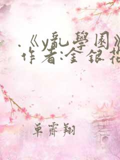 .《y乱学园》作者:金银花露