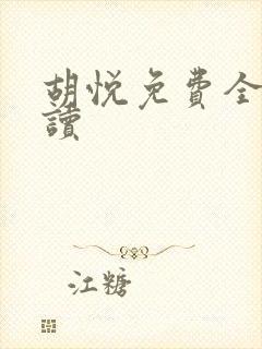 胡悦免费全文阅读