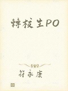 转校生PO