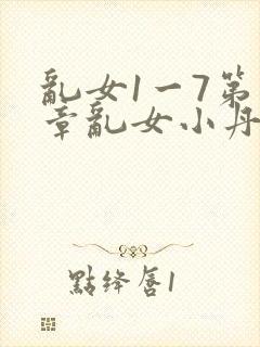 乱女1一7第一章乱女小丹