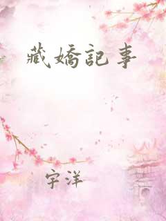 藏娇记事