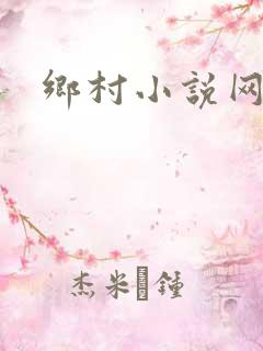 乡村小说网