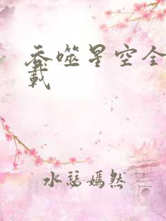 吞噬星空全文下载