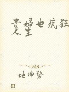 贵妇也疯狂智慧人生
