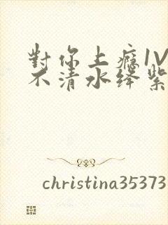 对你上瘾1V3不清水绛紫色著