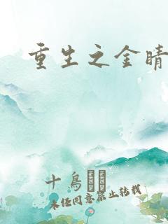 重生之金睛火眼