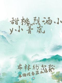 甜桃烈酒小说by小箐岚