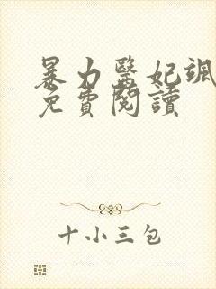 暴力医妃飒且甜免费阅读