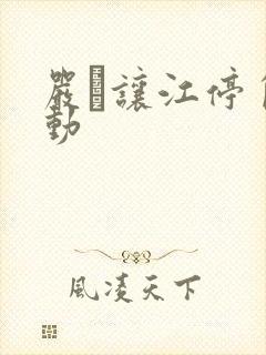 严峫让江停自己动