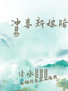 冲喜新娘赔心交易