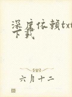 深度依赖txt下载