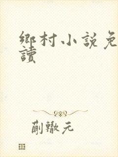 乡村小说免费阅读