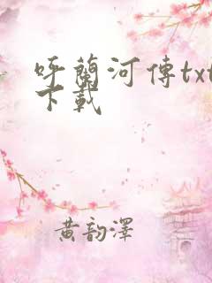 呼兰河传txt下载