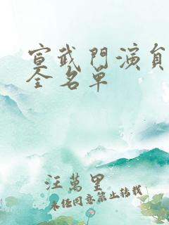 宣武门演员表大全名单