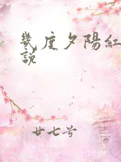 几度夕阳红 小说