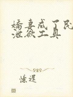 娇妻成了民工的泄欲工具