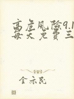 高危风险9.1每天免费三次