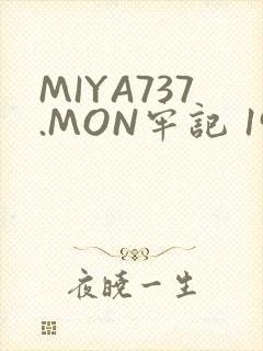 MIYA737.MON牢记 192.168.0.1