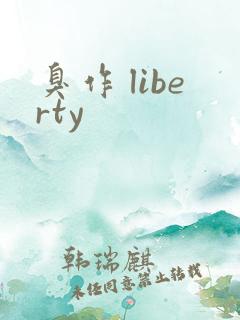 臭作 liberty
