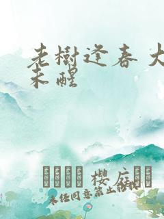 老树逢春 大梦未醒