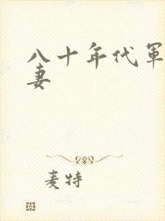 八十年代军婚宠妻