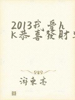 2013我爱hk恭喜发财粤语