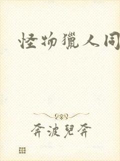 怪物猎人同人志