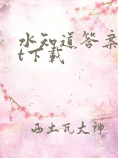 水知道答案txt下载