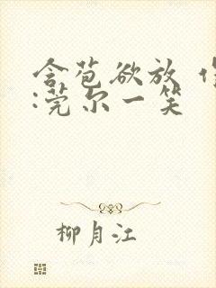 含苞欲放 作者:莞尔一笑