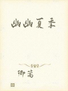 幽幽夏季
