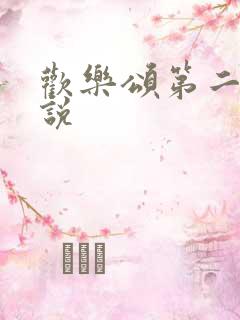 欢乐颂第二季小说