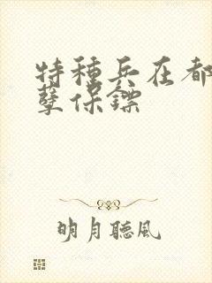 特种兵在都市妖孽保镖