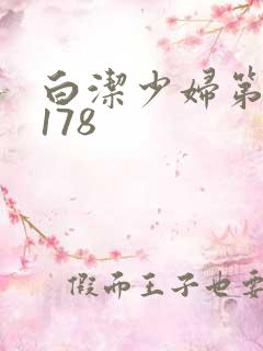 白洁少妇第1一178