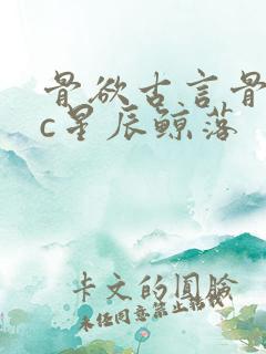 骨欲古言骨科sc星辰鲸落