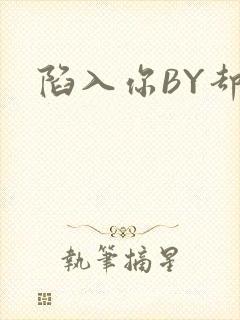 陷入你BY却吟