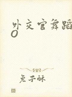 外交官舞蹈家PO