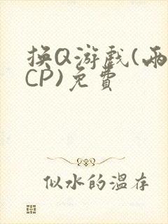 换Q游戏(两对CP)免费
