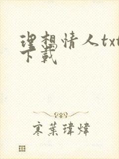 理想情人txt下载