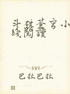 斗破苍穹小说在线阅读