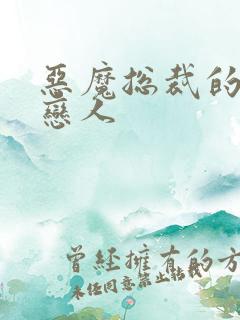 恶魔总裁的出逃恋人