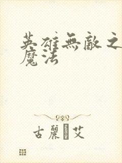 英雄无敌之剑与魔法