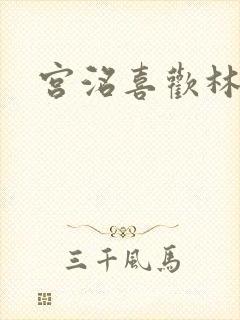 宫洺喜欢林萧吗