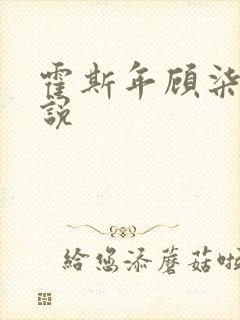 霍斯年顾柒柒小说